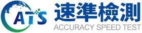 速準檢測