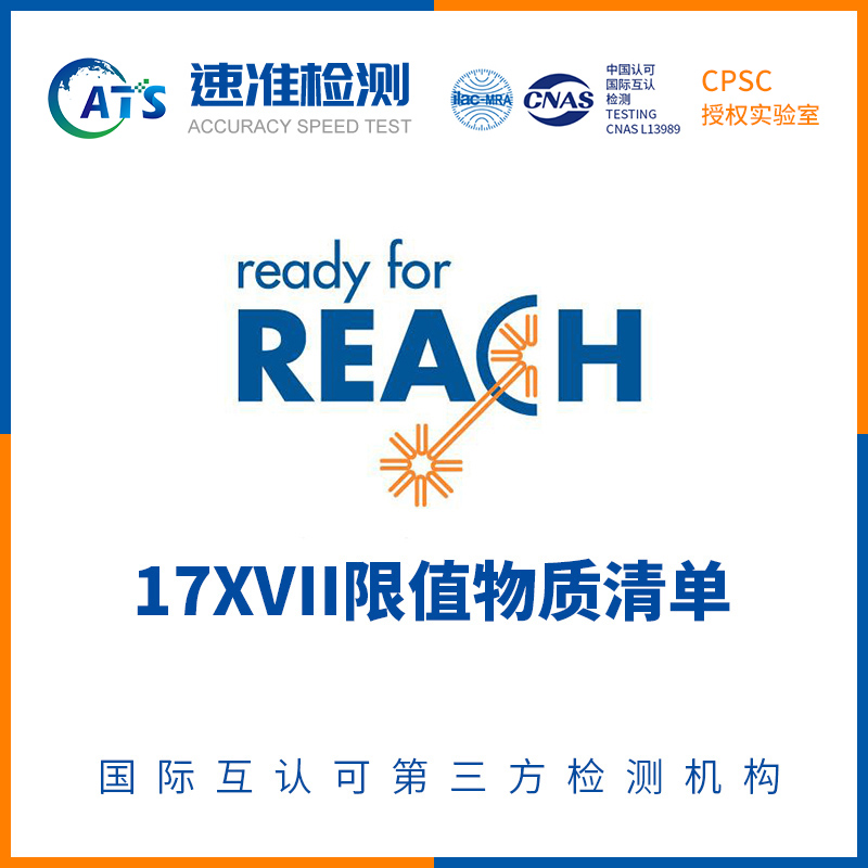 REACH检测认证