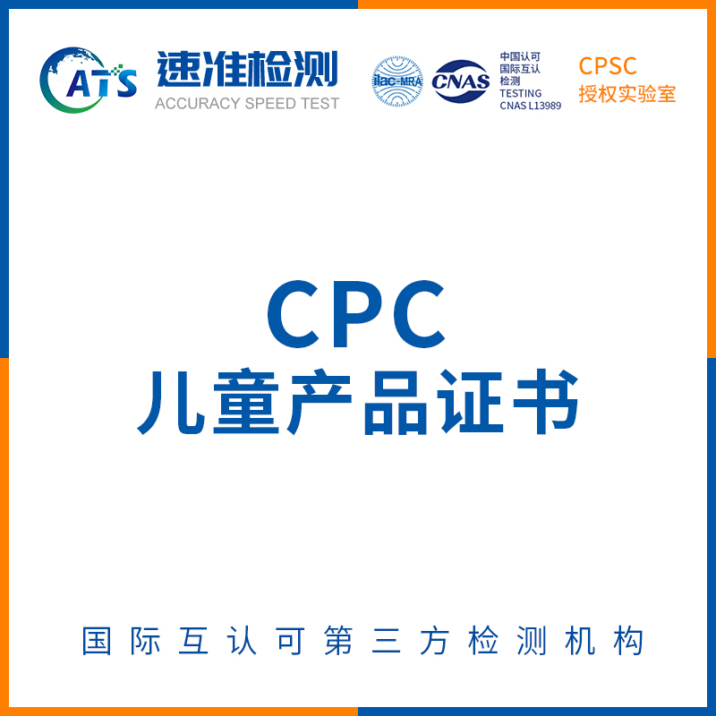 cpc认证办理