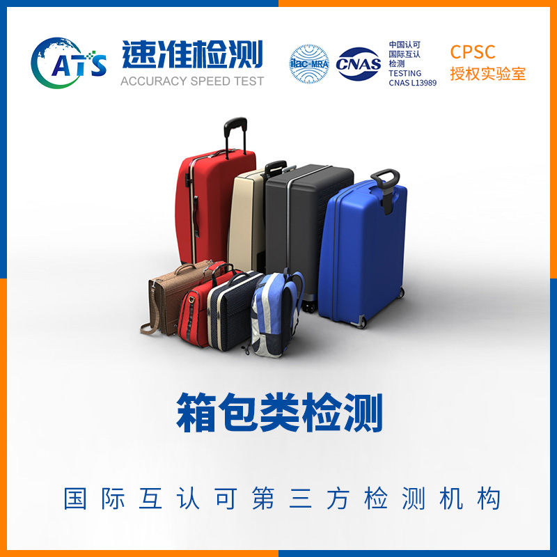 箱包REACH测试