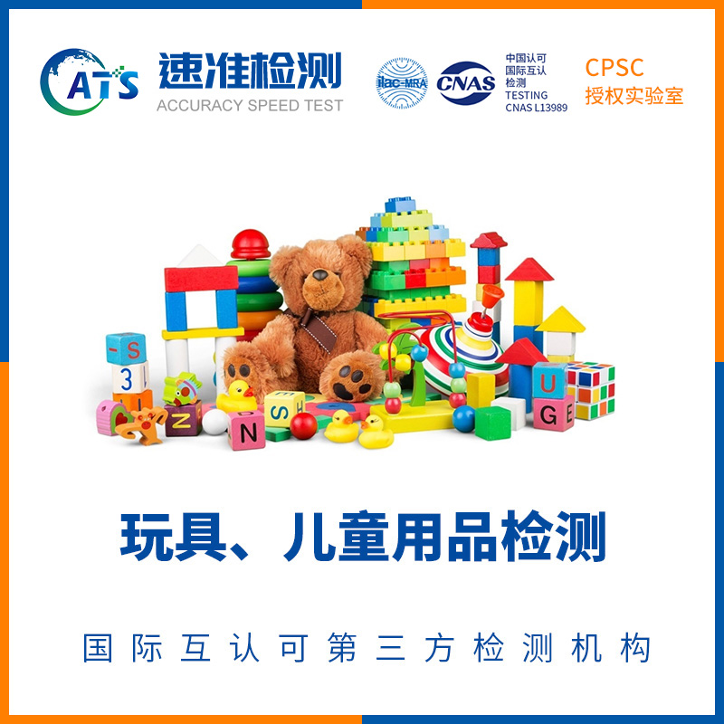 玩具CPC认证